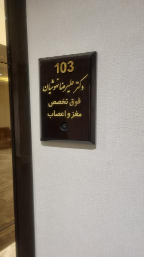 عکس دکتر علیرضا نهوشیان