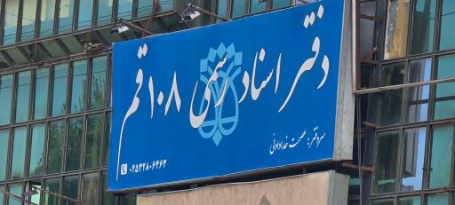 عکس دفترخانه اسناد رسمی ۱۰۸ قم
