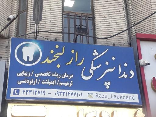 عکس دندانپزشکی راز لبخند