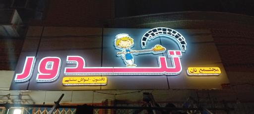 عکس مجتمع نان تافتون و لواش تندور
