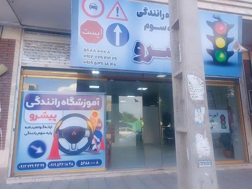 عکس آموزشگاه رانندگی پیشرو