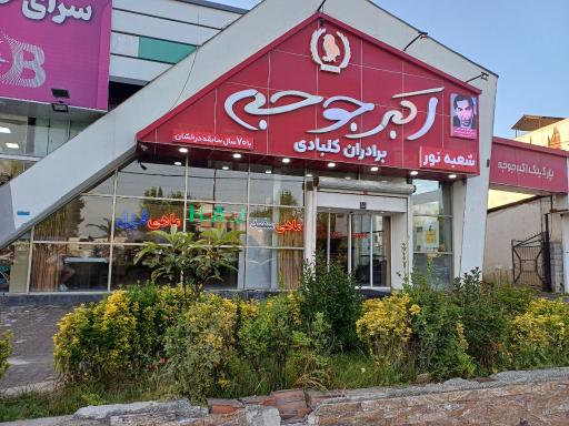 عکس اکبرجوجه کلبادی