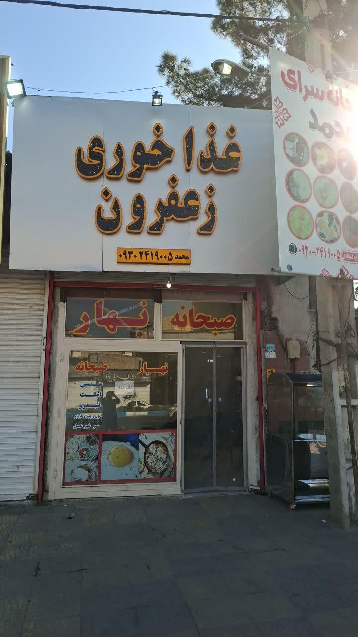 عکس صبحانه سرای زعفرون