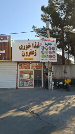 عکس صبحانه سرای زعفرون