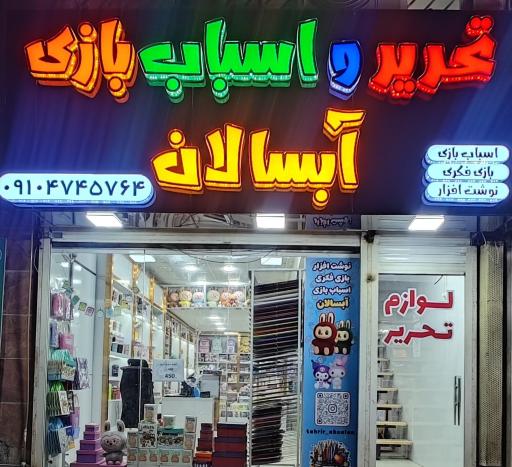 عکس لوازم تحریر آبسالان 