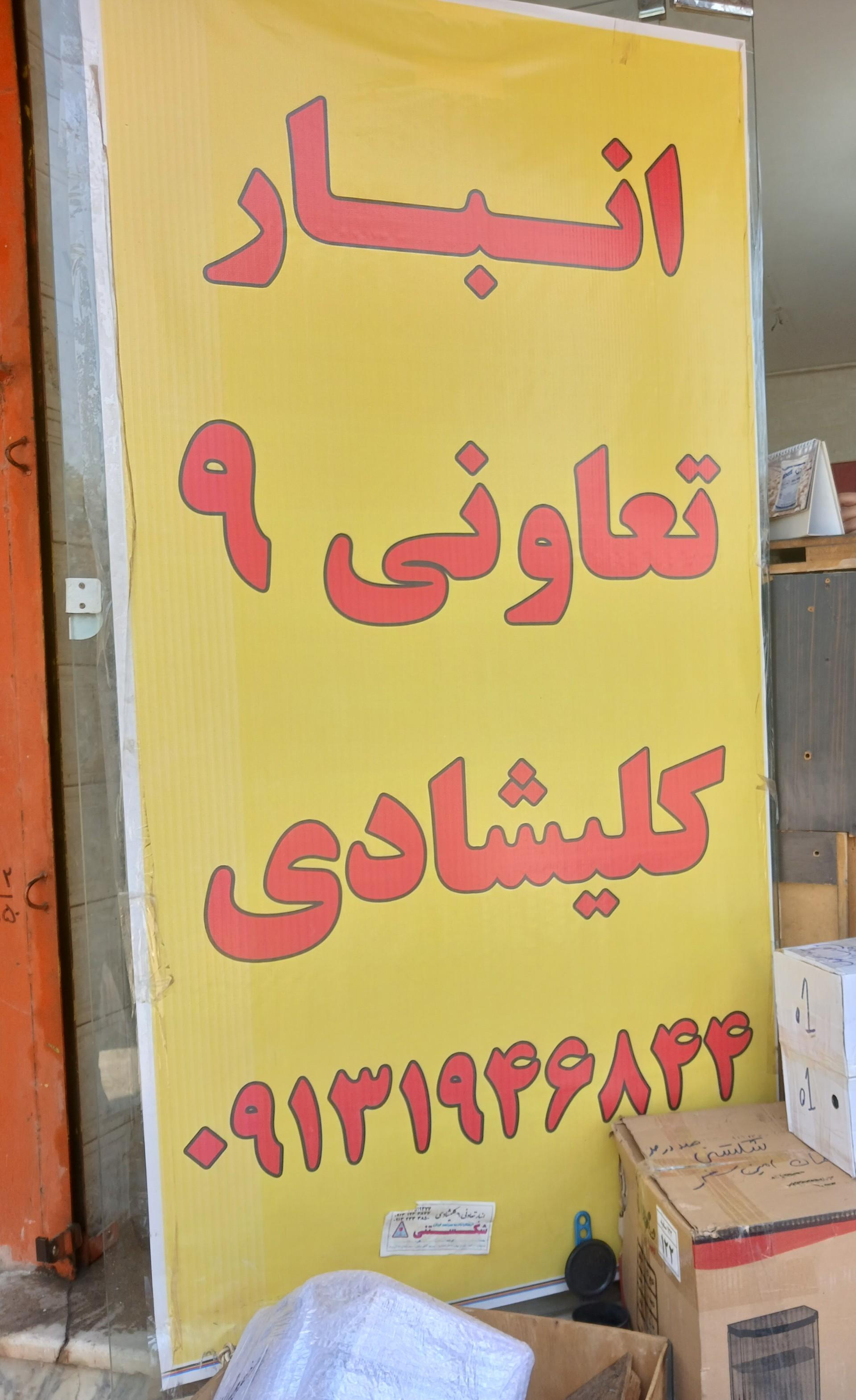 عکس انبار تعاونی ۹ کلیشادی