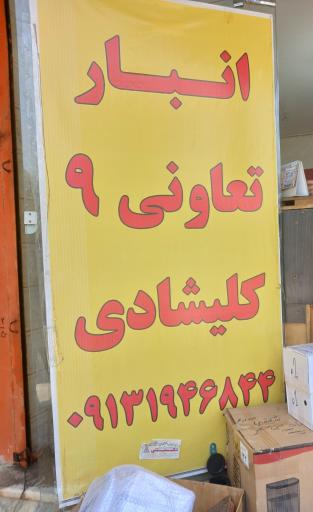 عکس انبار تعاونی ۹ کلیشادی