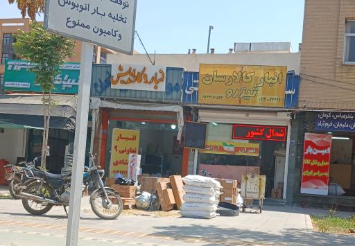 عکس انبار تعاونی ۹ کلیشادی