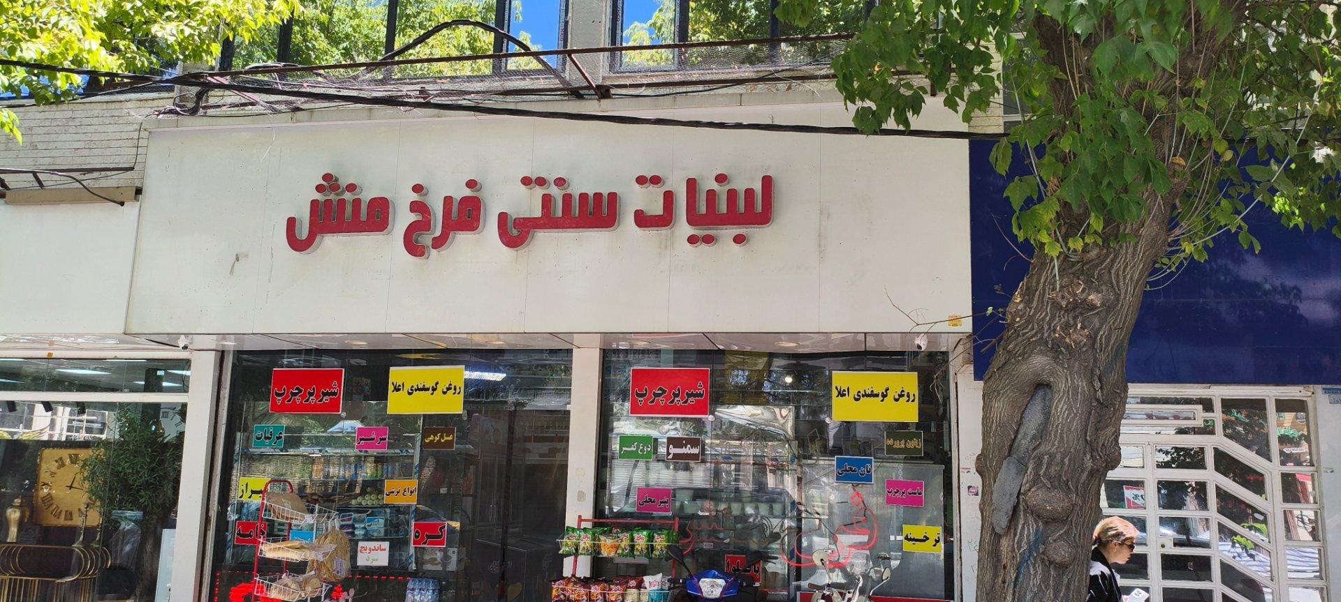 عکس لبنیات فرخ‌منش شعبه ۱