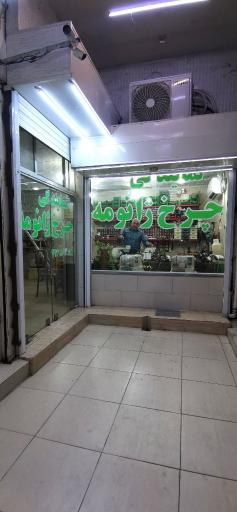 تعمیرگاه چرخ خیاطی ژانومه مرعشی