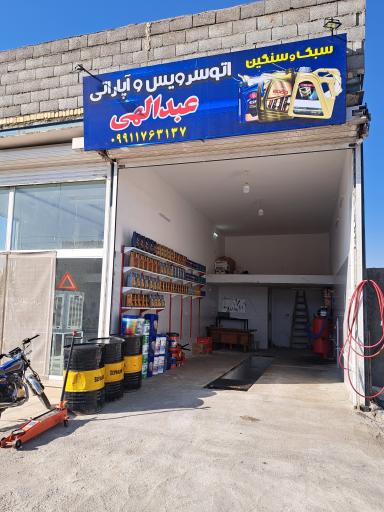 عکس اتوسرویس و آپارتی عبدالهی