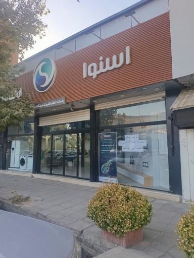 عکس فروشگاه اسنوا اسدآبادی