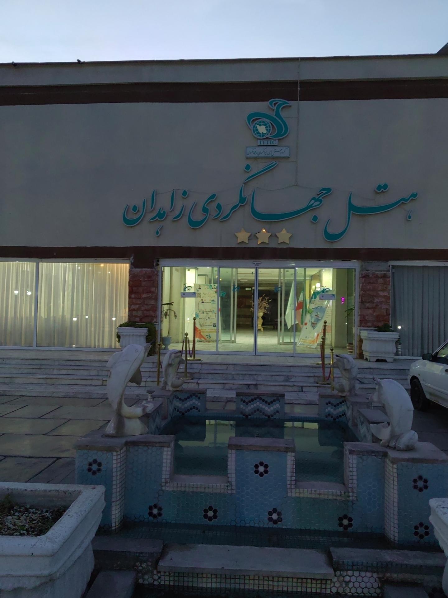 عکس مهمانسرا جهانگردی زاهدان