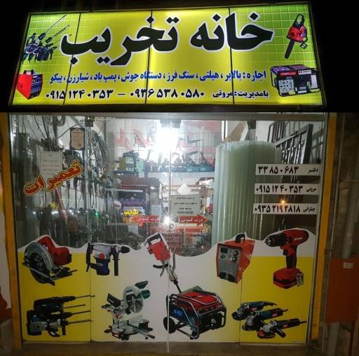 عکس ابزار آلات ساختمانی خانه تخریب