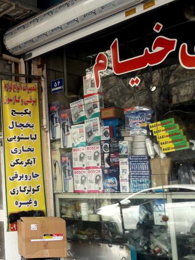 عکس خدمات فنی لوازم خانگی خیام