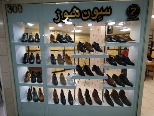عکس فروشگاه کفش  سون شوز