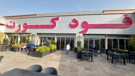 عکس فست فود شیلا (شعبه اکباتان فاز 2)