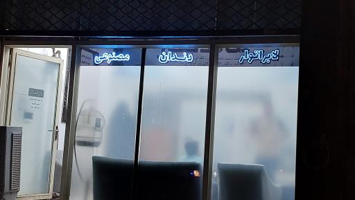 عکس دندان سازی ماندگار