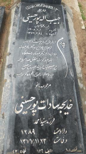 عکس آرامگاه ذاکر اهل بیت حبیب اله پورحسینی