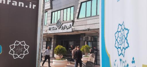 عکس اداره شهرداری منطقه 21 تهران