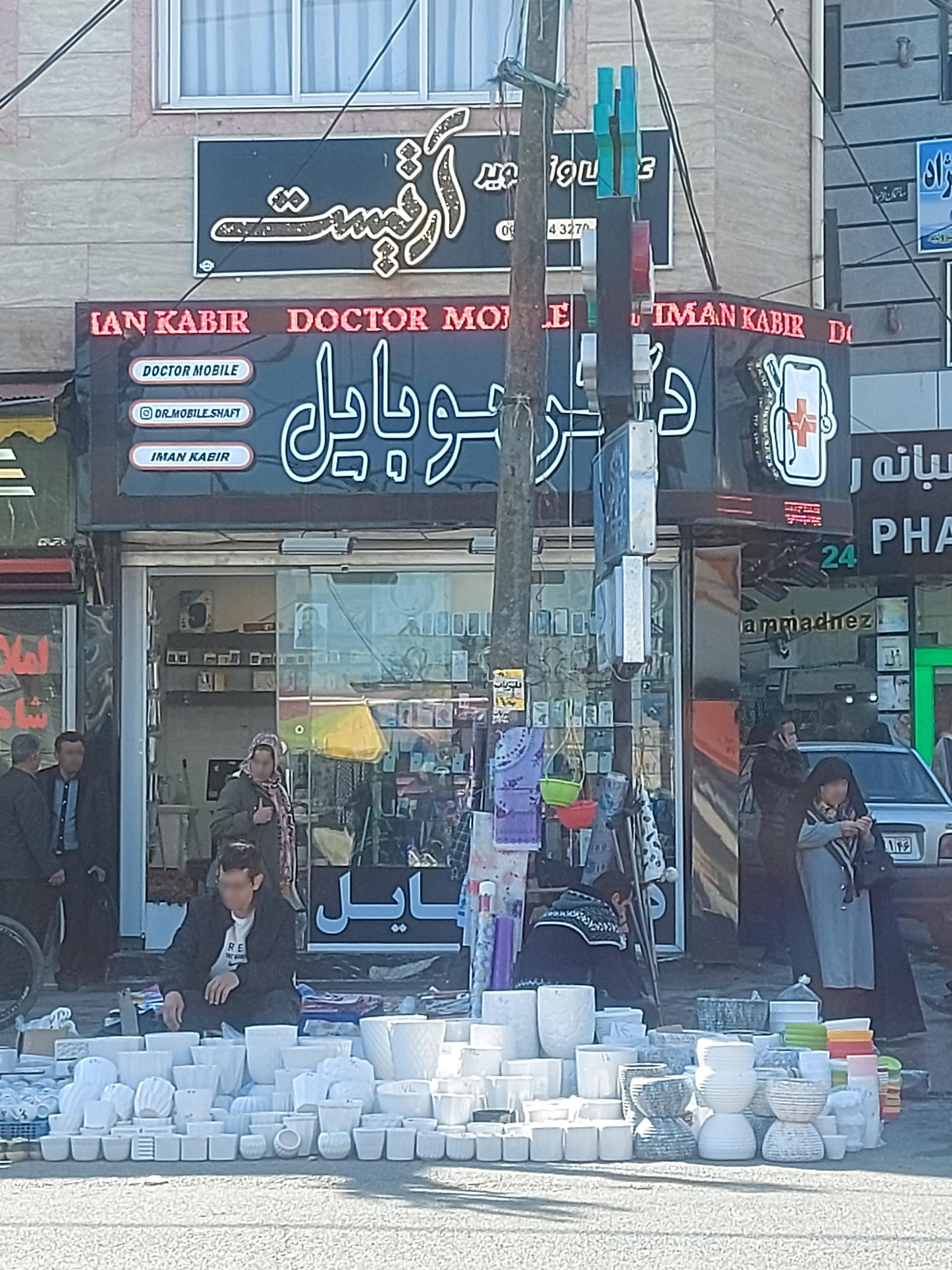 عکس دکتر موبایل 