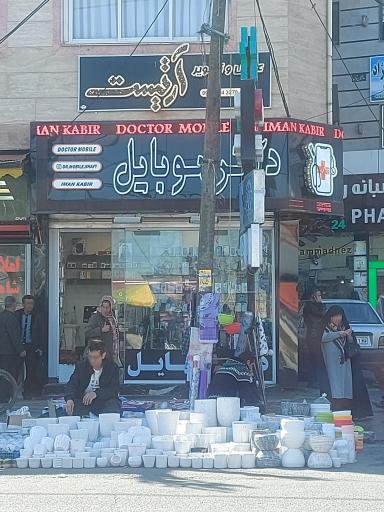 عکس دکتر موبایل 