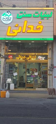 عکس لبنیاتی سنتی خدائی