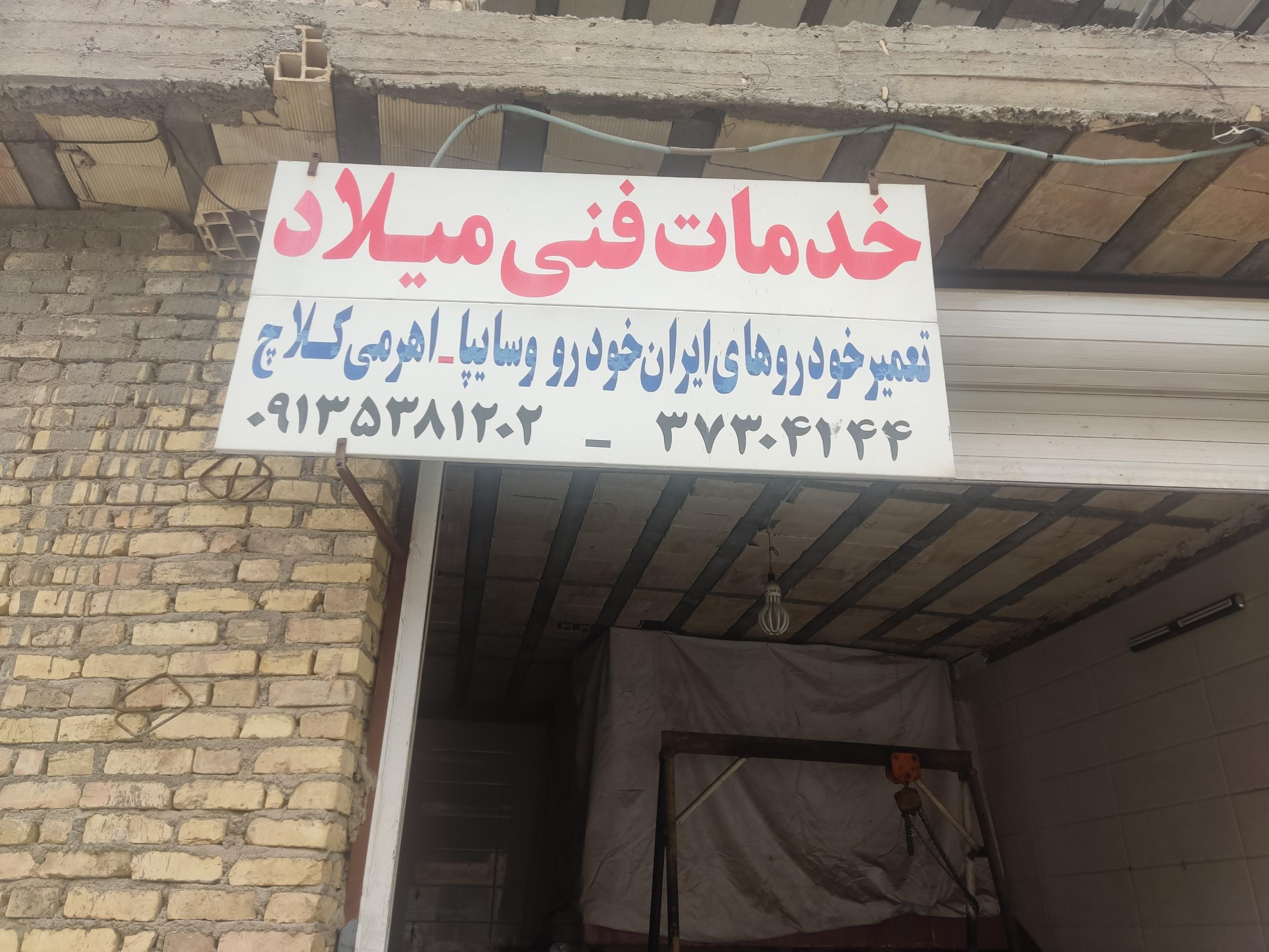 عکس خدمات فنی میلاد