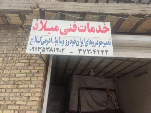 عکس خدمات فنی میلاد