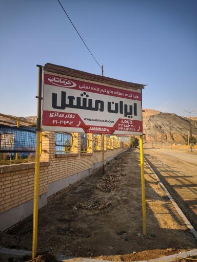 عکس کارخانه صنعتی ایران مشعل (گرماتاب)