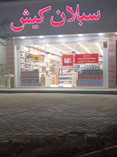 عکس سبلان کیش