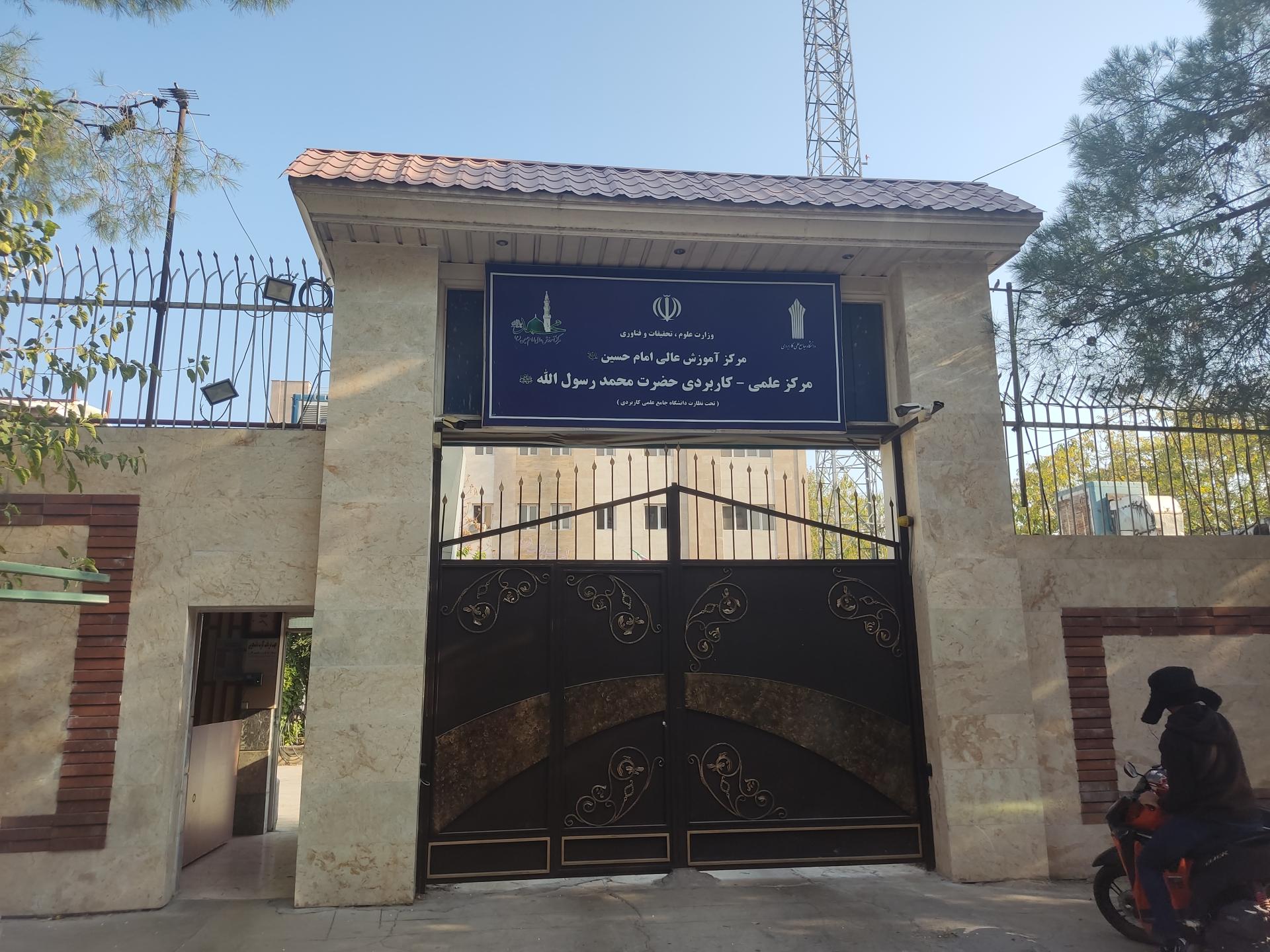 عکس دانشگاه محمد رسول الله