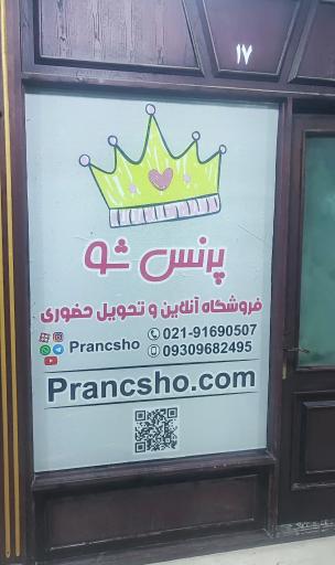 فروشگاه اینترنتی پرنس شو