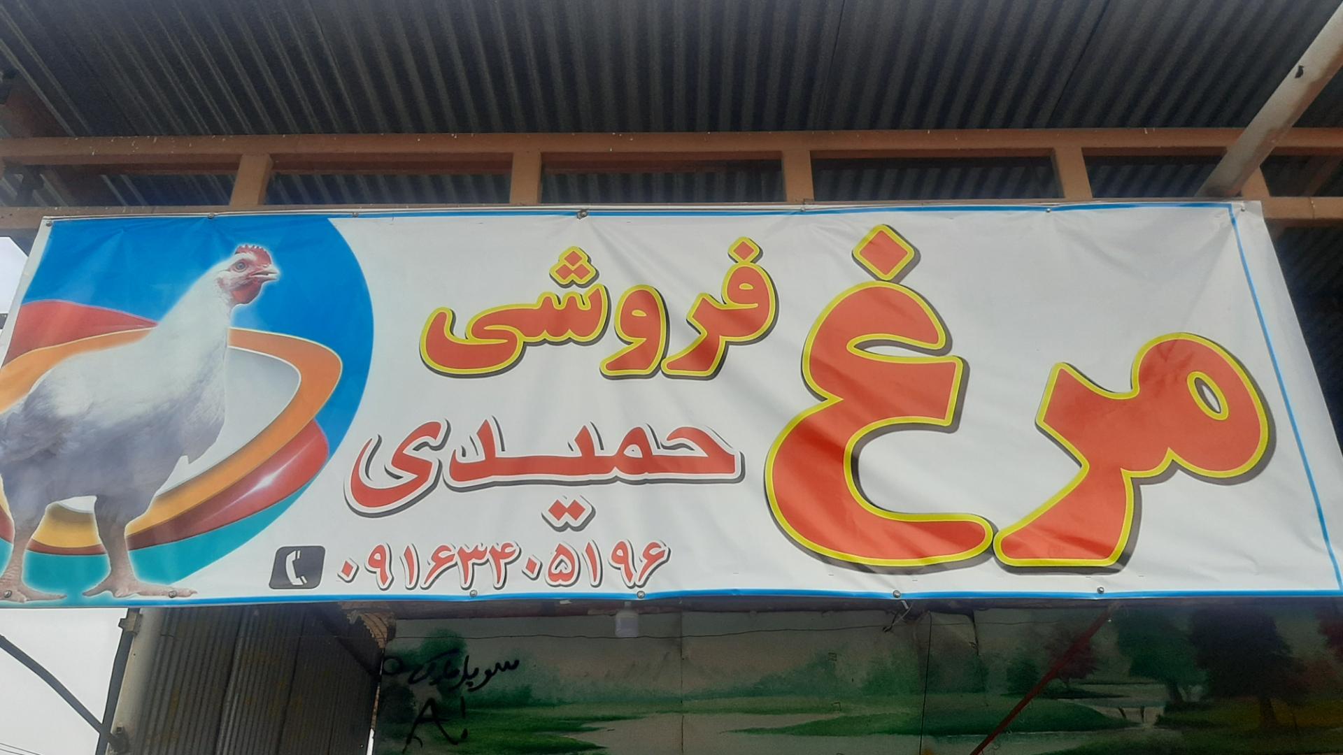 عکس مرغ فروشی حمیدی