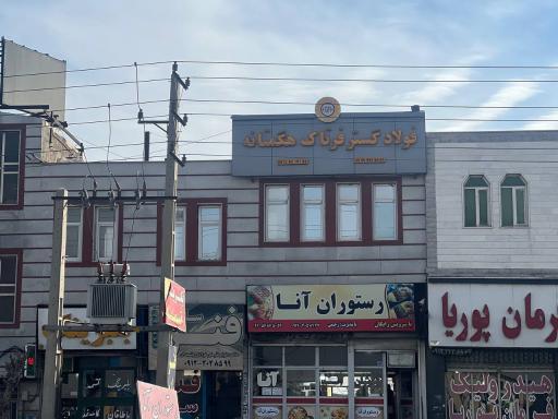 عکس شرکت فولاد گستر فرتاک هگمتانه