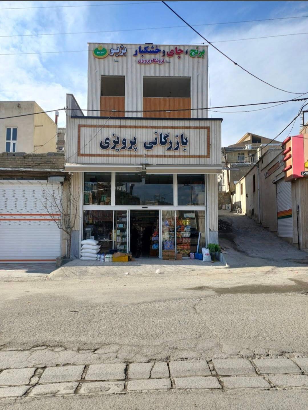 عکس بازرگانی پرویزی