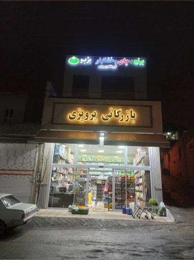 عکس بازرگانی پرویزی