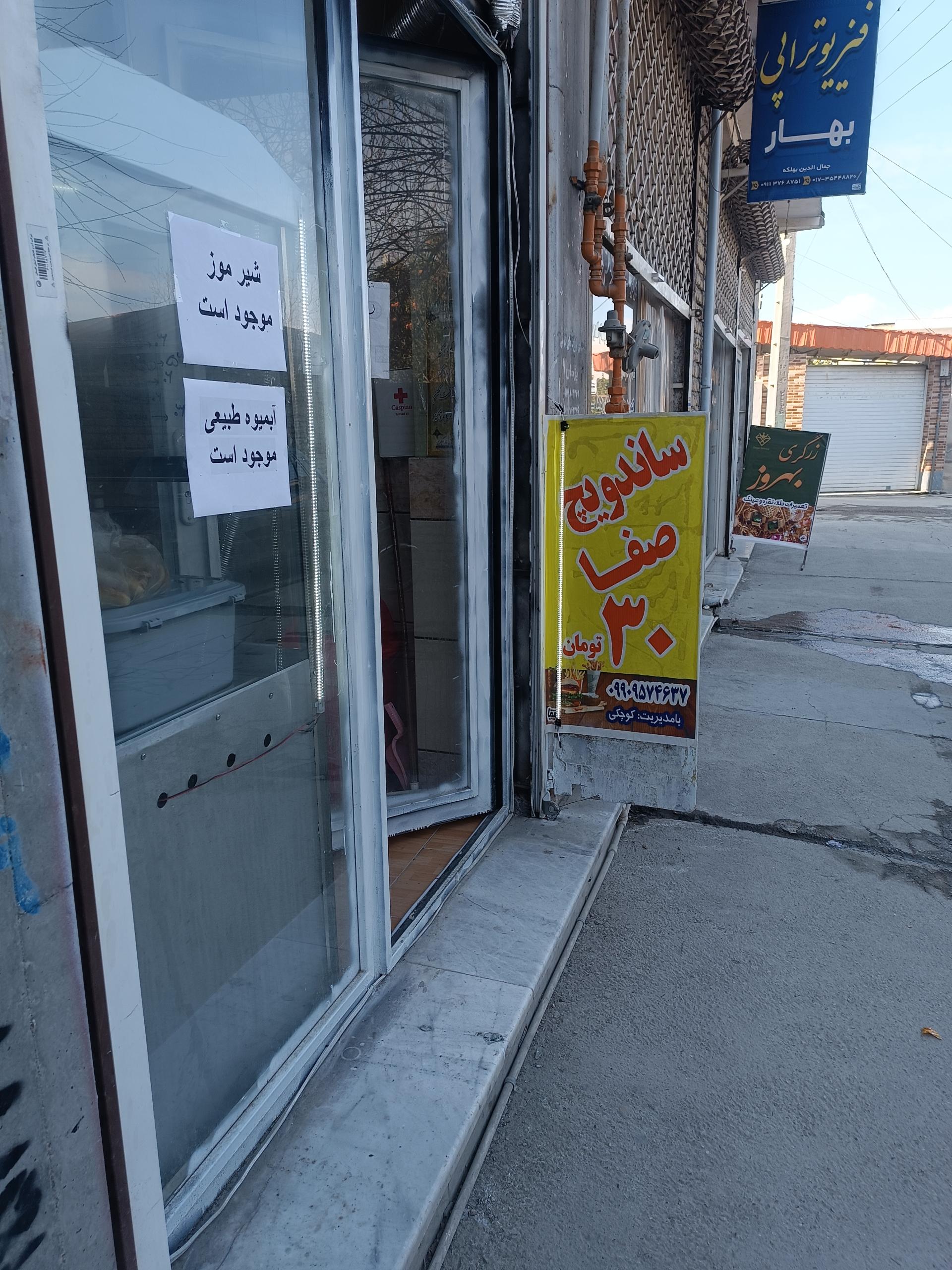 عکس ساندویچی صفا 