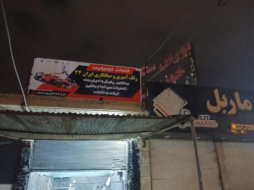 عکس خدمات خودرویی ابران 24