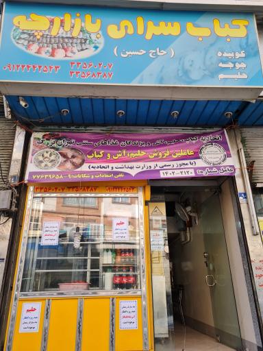 عکس کبابی حاج حسین