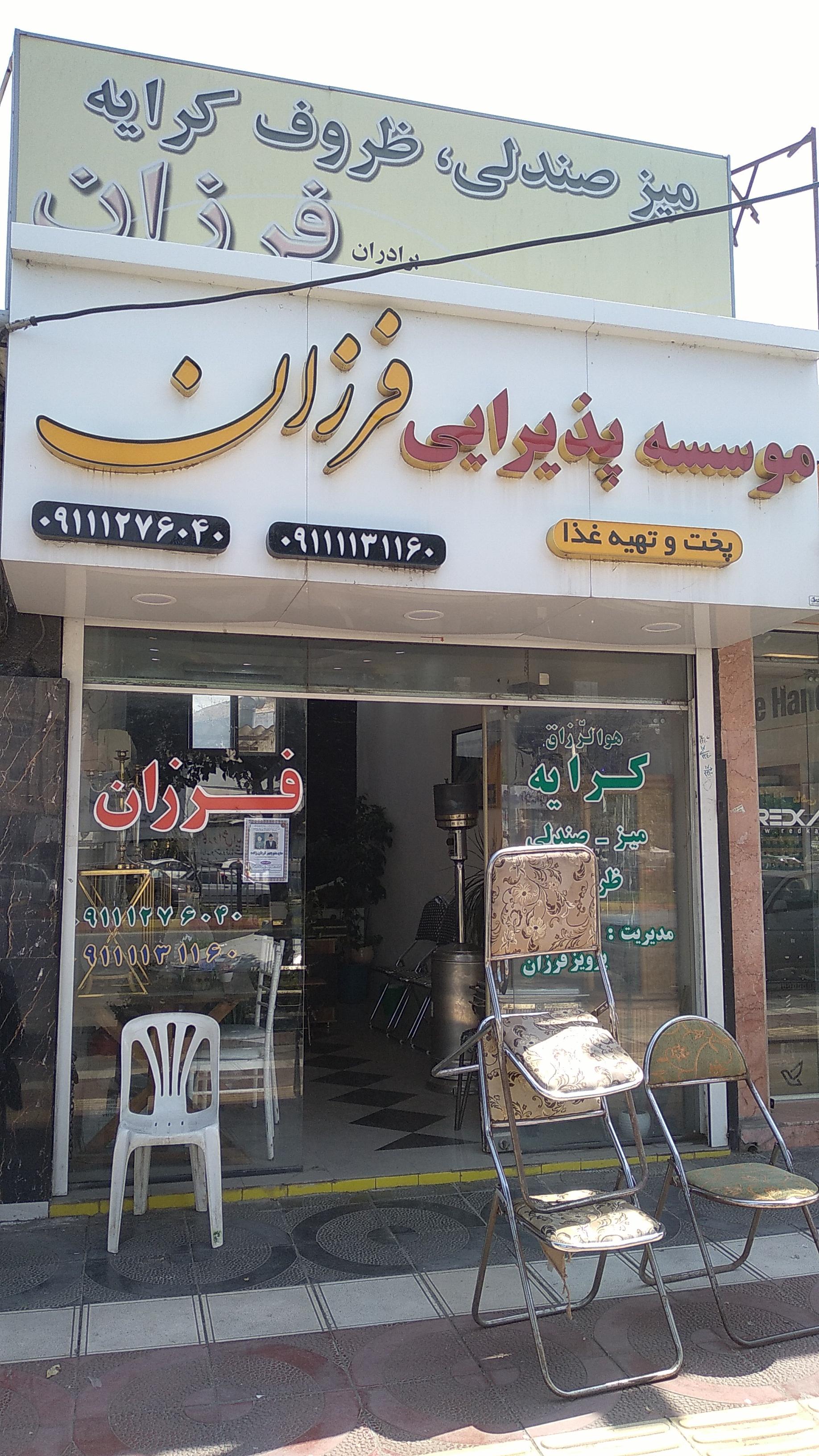 عکس موسسه پذیرایی فرزان