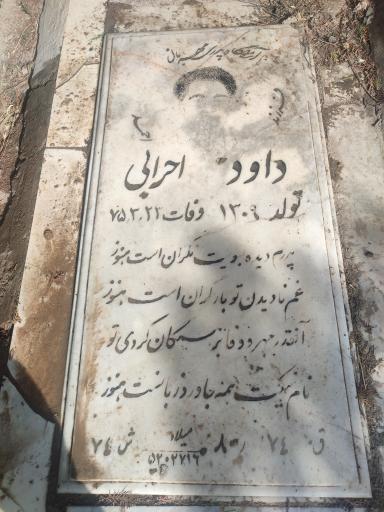 عکس مزار داود احرابی