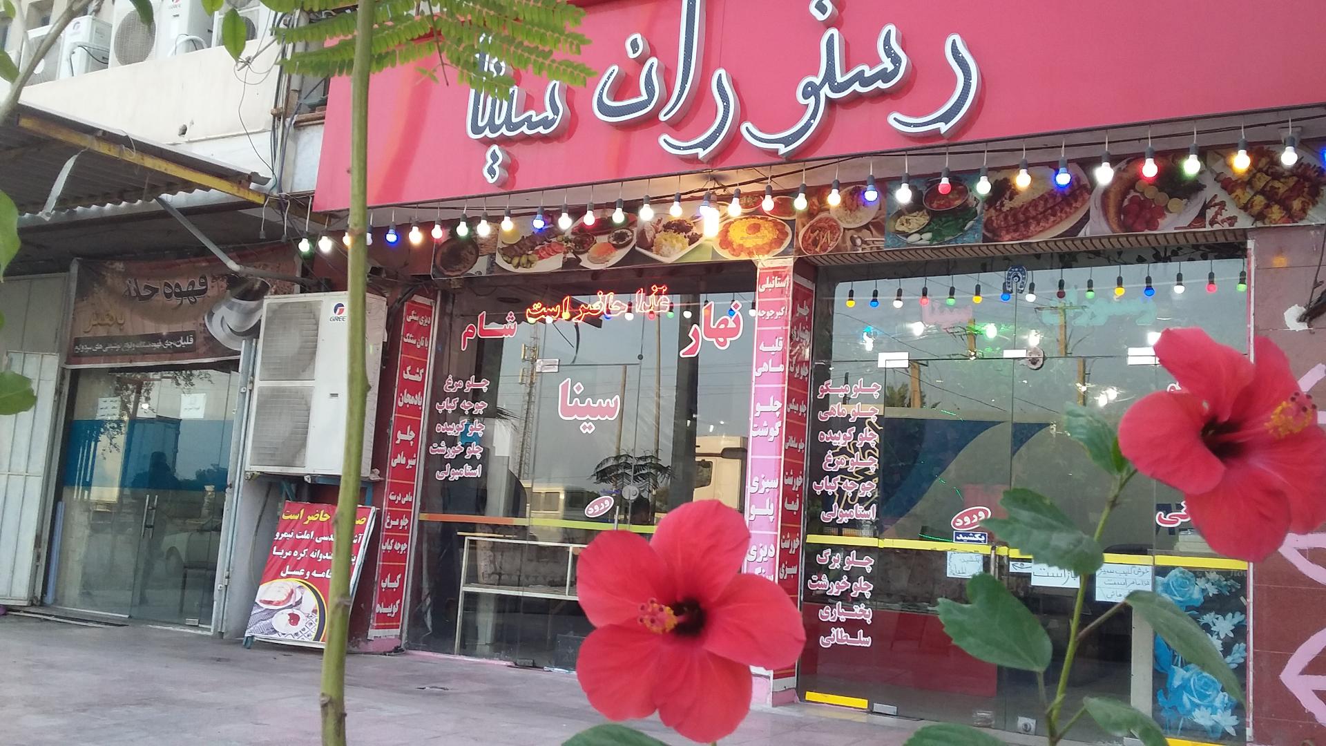 عکس رستوران سینا