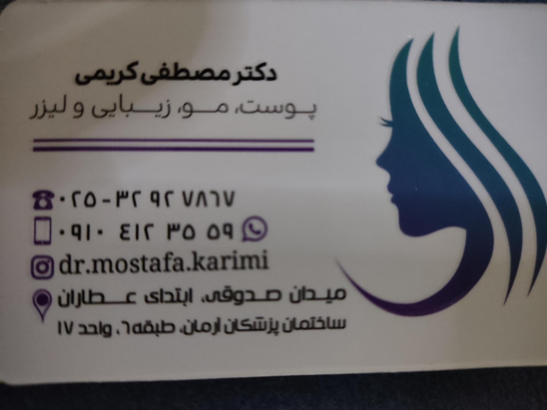 عکس دکتر مصطفی کریمی پوست و مو و زیبایی