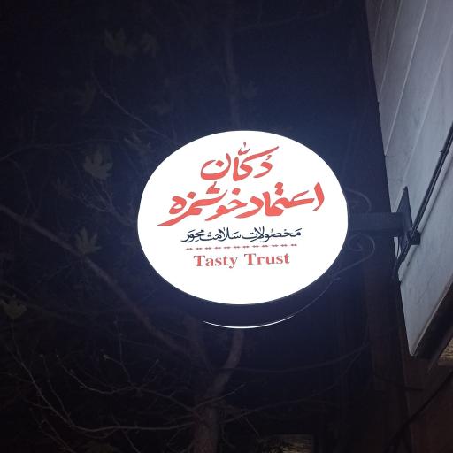 عکس دکان اعتماد خوشمزه