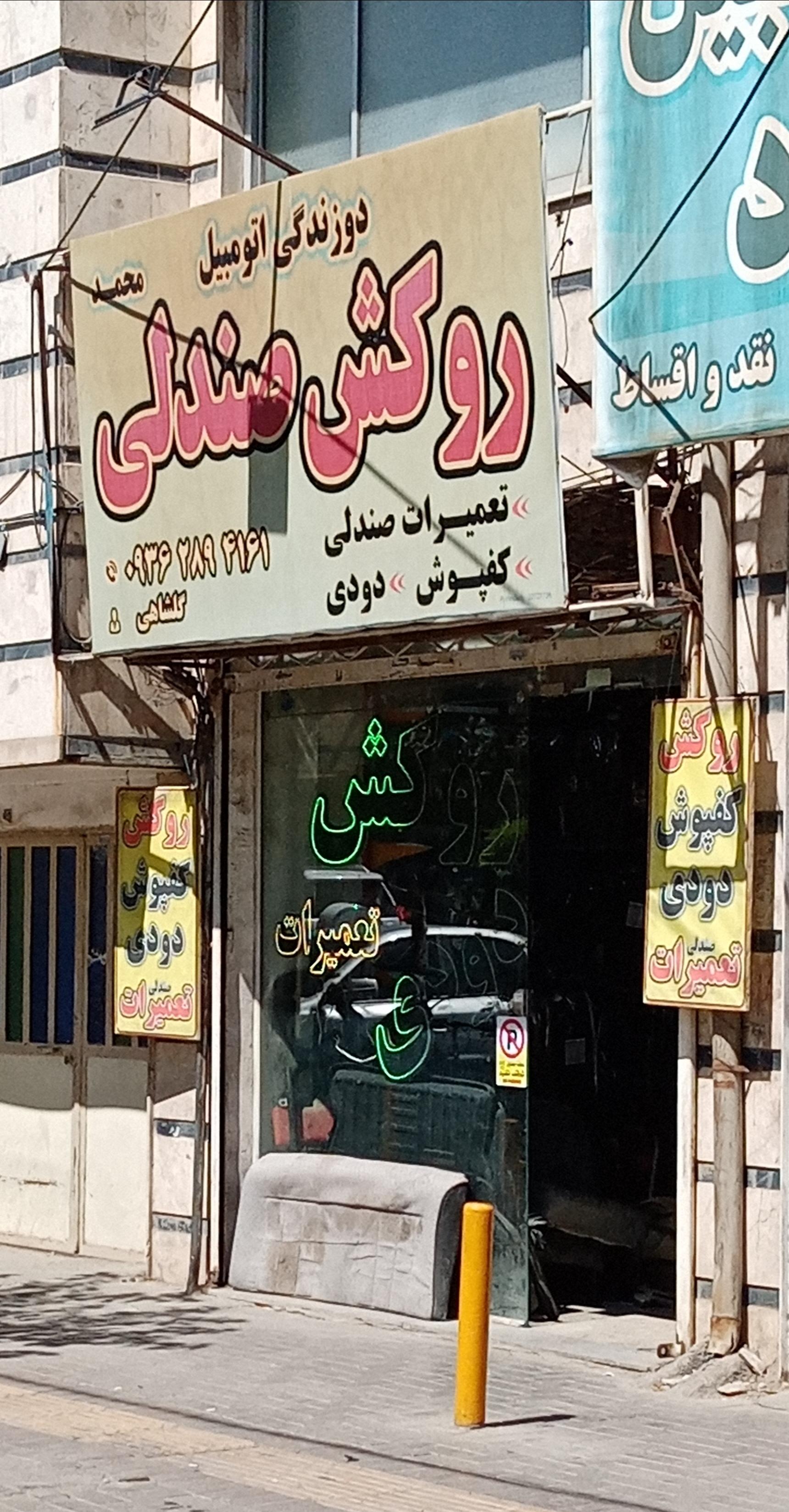 عکس روکش صندلی محمد