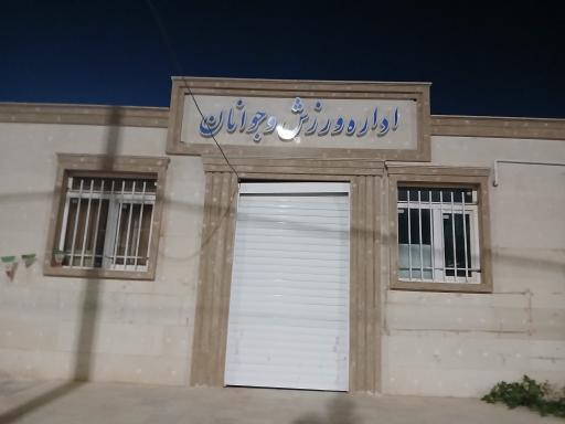 عکس اداره ورزش وجوانان