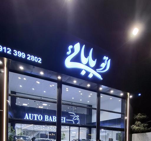 عکس اتو بابایی