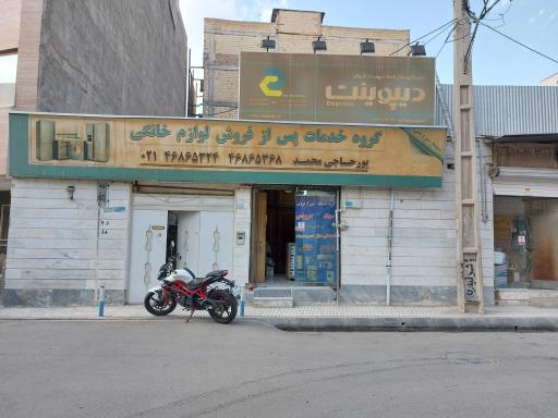 عکس خدمات پس از فروش لوازم خانگی پورحاجی محمد