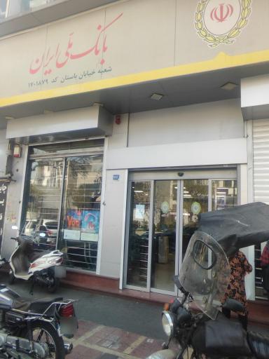 عکس بانک ملی